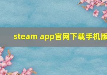 steam app官网下载手机版